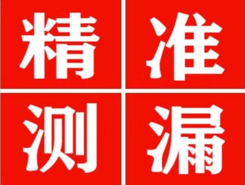左贡精准定位查漏水一次收费多少钱？